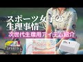 #9【スポーツ女子の生理事情】運動していても快適に過ごせる次世代生理用アイテム紹介