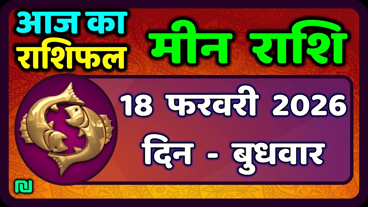 मीन राशि 18 फरवरी  2026 | Meen Rashi 18 February 2026 | Aaj Ka Meen Rashi | 