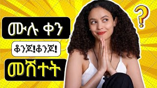 ቀኑን ሙሉ ቆንጆ ጠረን እንዲኖረን ምን እናርግ? How to smell good all day screenshot 3