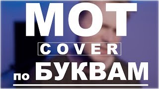 Мот — По Буквам | Вертикальный кавер |  DVKmusic cover