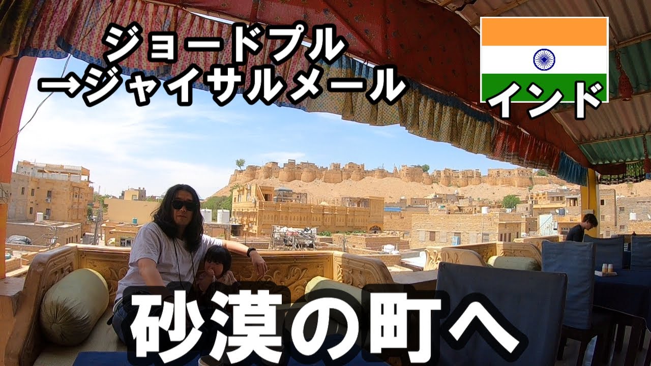 【インド5】お土産爆買いして砂漠の町ジャイサルメールに移動【ジョードプル4日目】