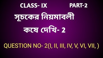 Wb Class-ix Math, কষে দেখি-2, সূচকের নিয়মাবলী Part-2//class-9 Math chapter- 2 in Bengali