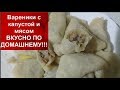 Вареники с КАПУСТОЙ и МЯСОМ вкусно ПО ДОМАШНЕМУ!!!