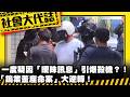 《社會大代誌》一度疑因「曖昧訊息」引爆殺機？！「鎢業董座命案」大逆轉！
