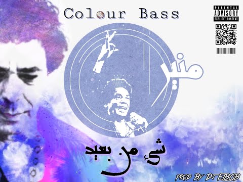 محمد منير شئ من بعيد ريمكس