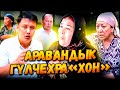 Аравандык  ГҮЛЧЕХРА«ХОН» //Улукбек Карыбек уулу