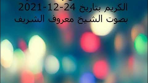 الأذان الأول و أذان الفجر من إذاعة القرآن الكريم بتاريخ 24-12-2021 بصوت الشيخ معروف الشريف