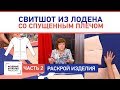 Двусторонний свитшот из лодена со спущенным плечом и карманами. Раскрой изделия. Часть 2.