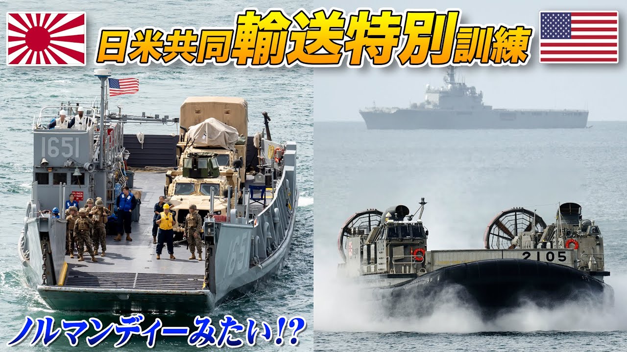 日米の上陸用舟艇、エアクッション艇が参加!輸送特別訓練実施【ドック型揚陸艦】 YouTube