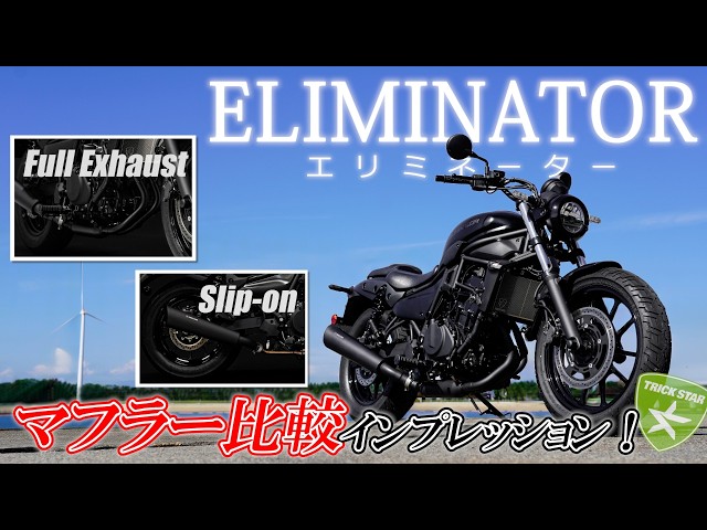 エリミネーター400 24-25 トリックスター ブラック メガホン マフラー