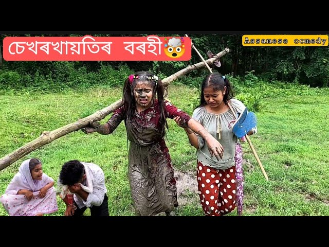 Sekhorkhaiti'r Borhi🤯||Assamese_comedy||funnyvideo||chayadeka|| class=