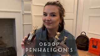 САМЫЕ РОСКОШНЫЕ И ДОРОГИЕ АРОМАТЫ PENHALIGON'S  | РАСПАКОВКА The Portraits The Bewitching Yasmine