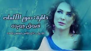 #خاطرة دموع الكلمات - الشاعر فاروق جويدة - إلقاء حمزة الاغا #شعر #قصيدة #أدب