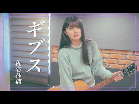 【弾き語り】ギブス / 椎名林檎 ~ Covered by 駒形友梨 ~