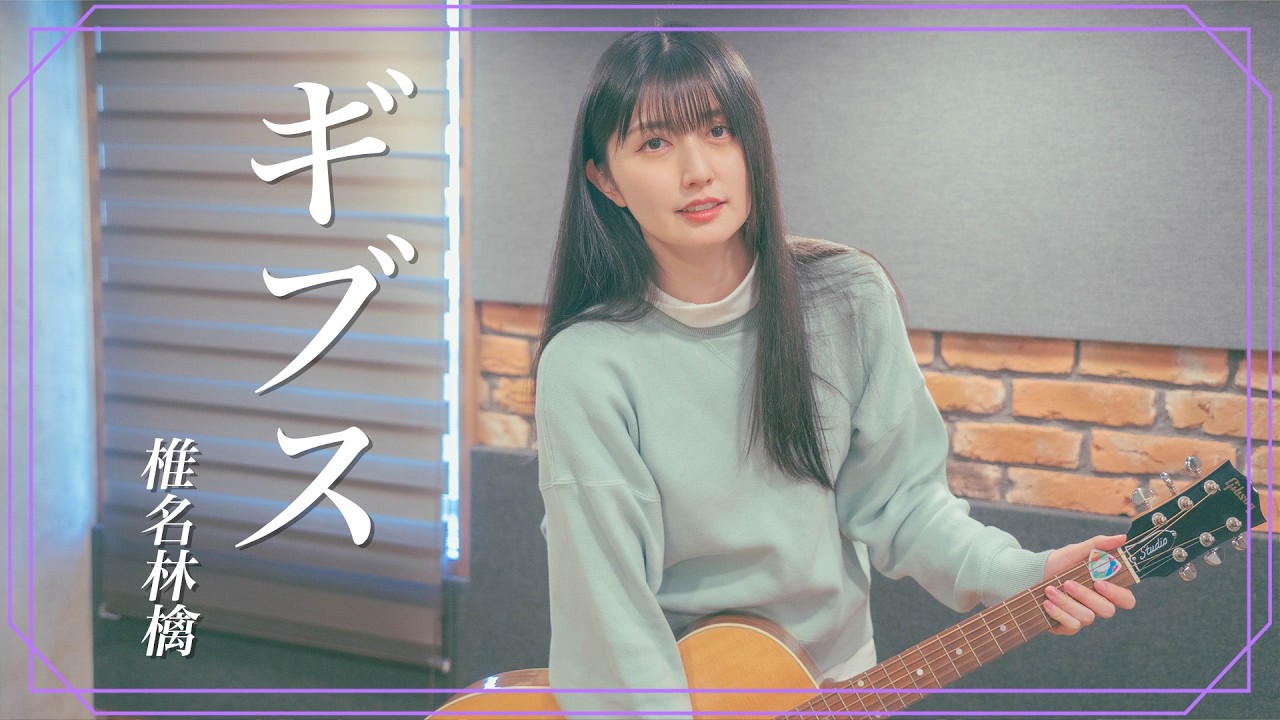 【弾き語り】ギブス / 椎名林檎 ~ Covered by 駒形友梨 ~