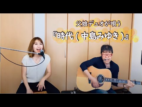 『時代(中島みゆき)』covered by 父娘デュオひでボー＆絵夢