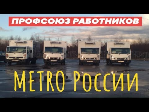 Metro кэш энд керри лучшая командировка водителя-экспедитора когда сотрудник член профсоюза.