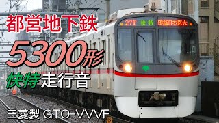 全区間走行音 三菱GTO 都営5300形 空港線快特 羽田空港→京成高砂