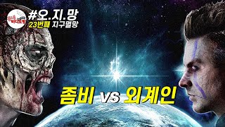 외계인 vs 좀비, 둘이 붙으면 누가 이길까요 ?? [영화리뷰 결말포함]