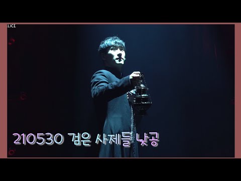210530 뮤지컬 검은 사제들 낮공 커튼콜 【조형균 Focus】