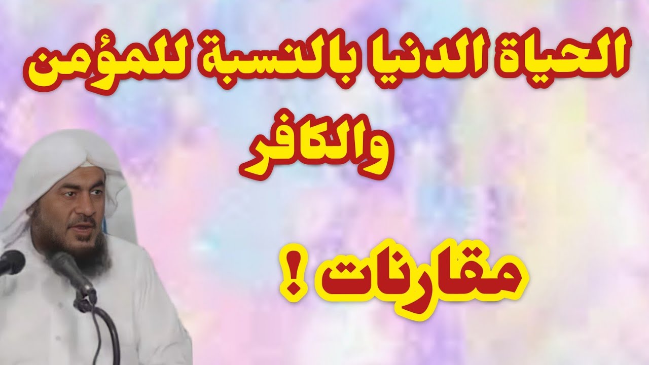 حياة المسلم وحياة الكافر والاختلاف بينهم .... عبدالرحمن الباهلي.