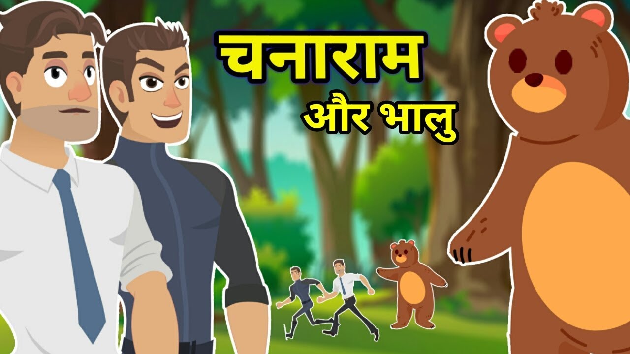 चनाराम और भालू - Chanaram Aur Bhalu | Story for Kids by Brain Fresher -  YouTube