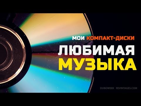 Любимая музыка, мои компакт диски