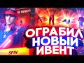 ОГРАБИЛ НОВЫЙ ТОПОВЫЙ ИВЕНТ В FREE FIRE | ФРИ ФАЕР