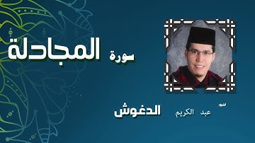 القران الكريم بصوت الشيخ عبد الكريم الدغوش | سورة المجادلة