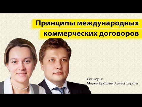Принципы международных коммерческих договоров