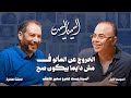 بودكاست السيناريست الحلقة العاشرة مع السيناريست عمرو سمير عاطف الموسم الأول