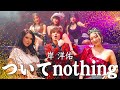 ついてnothing / 岸洋佑 Music Video