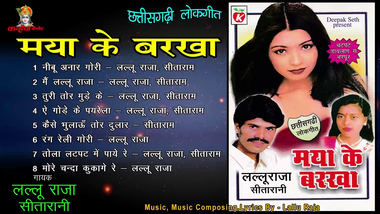 Maya Ke Barkha Vol 1  Chhattisgarhi Songs  Lallu Raja Seetarani  MP3 Jukebox