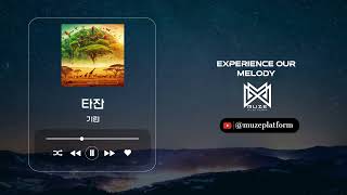 [일렉트로니카][Electronic] 기린(Giraffe) - 타잔(Tarzan) [Various K-Pop]