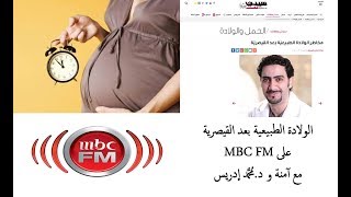 د.محمد ادريس والولادة الطبيعية بعد القيصرية على MBC FM