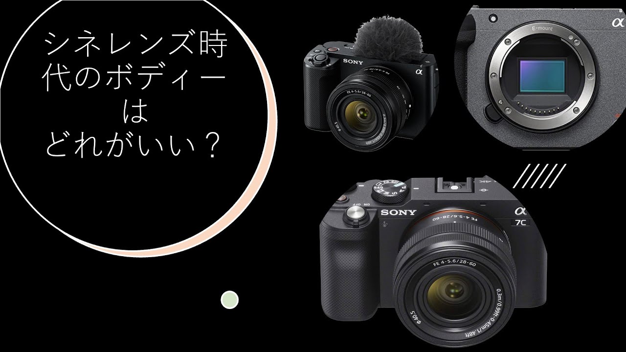 V-AFシネレンズ時代のカメラボディー選び】ZV-E1 vs FX30 vs α7c。どれ