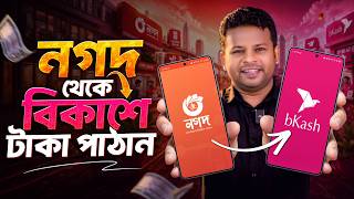 How to Transfer Money from Nagad to bKash | Nagad to bKash Money Transfer