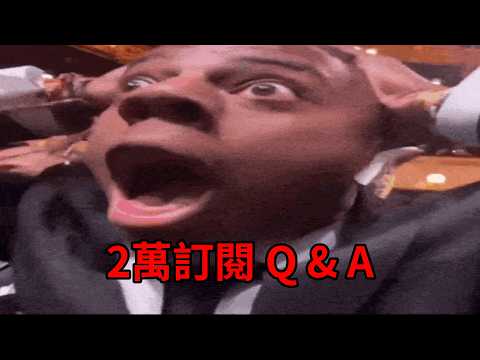 2萬訂閱Q&A 快點問問題 🥺🙏