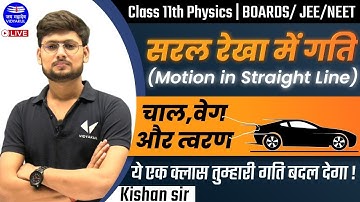 Class 11 Physics | Motion in straight line (सरल रेखा में गति) | चाल, वेग और त्वरण  | By Kishan sir