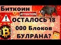 Биткоин ОСТАЛОСЬ 18 000 Блоков БУЛРАНА? Coinbase Отток почти 12000 BTC