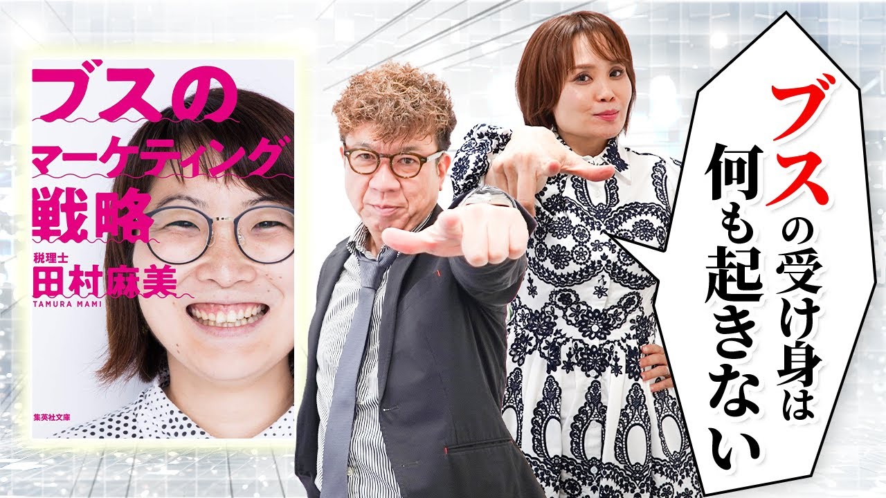 【本から学ぶ】「ブスのマーケティング」から学ぶ婚活での戦い方を教えます