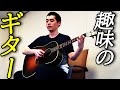 【ギターでオリジナル曲】濱田祐太郎が趣味のソロギター弾きます【チャンネル登録者1000人突破記念】