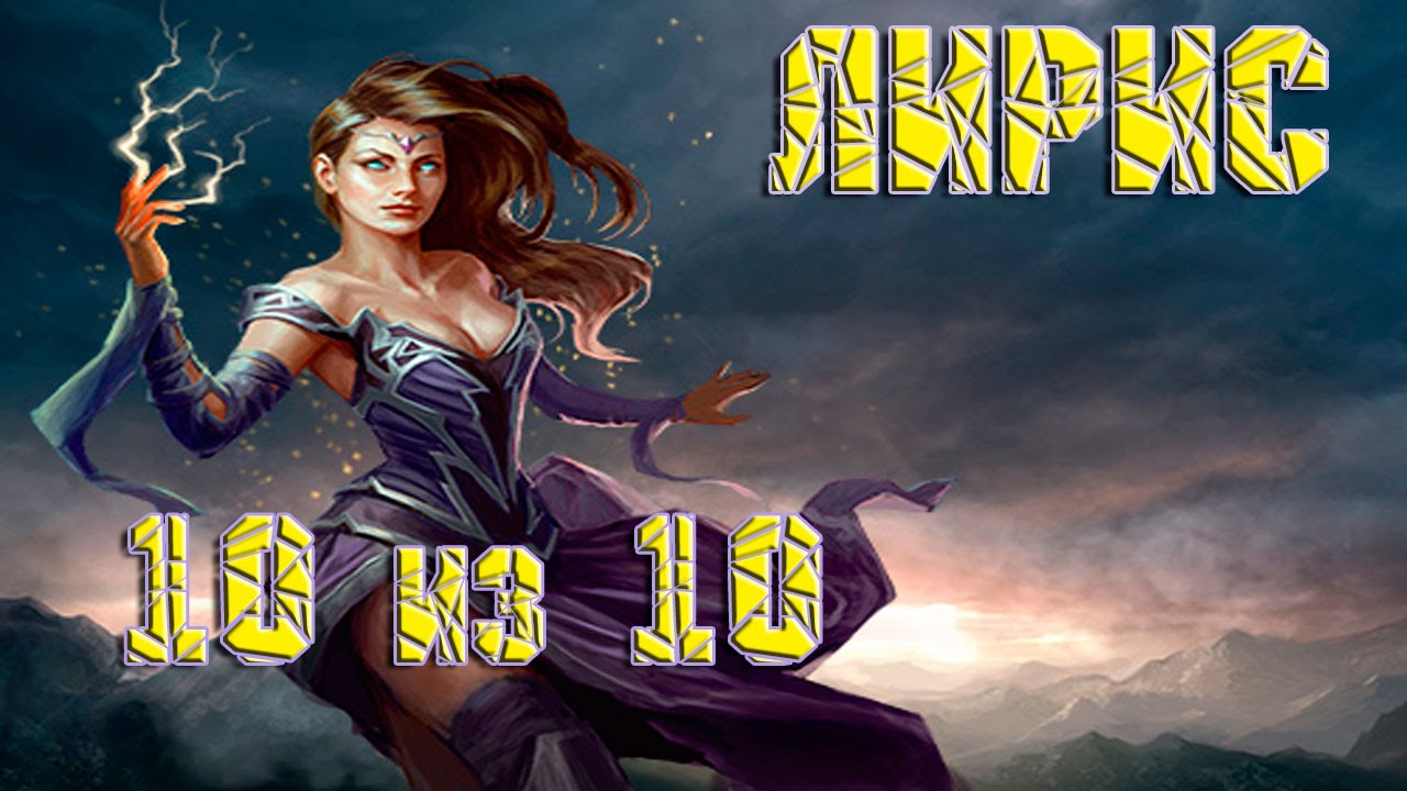 Rival Kingdoms: обзор титанов - Лирис (оценка 10 из 10)