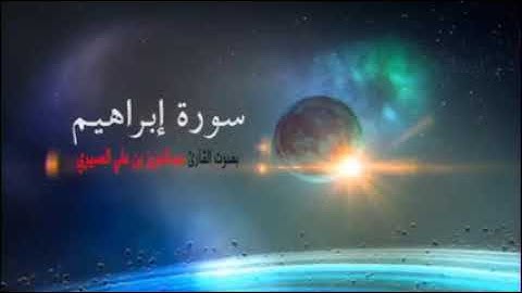 سورة ابراهيم بصوت القارئ عبد العزيز العسيري