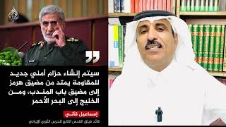 اسماعيل قآاني يكشف تفاصيل خطة مستقبلية لإحتلال دول الخليج العربي تحت عنوان حزام أمني