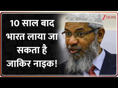 Deshhit: 10 साल बाद भारत लाया जा सकता है जाकिर नाइक! | BRICS summit