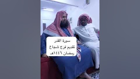 دحيم الحماد ١٤٤٦هـ سورة القدر تقديم فرح شجاع