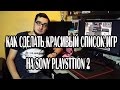 Как сделать красивый список игр на PS2 используя OPL Manager