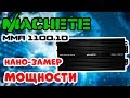 Мелкий моноблок на 1100 Вт - Machete MMA-1100.1D замер мощности, обзор