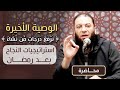 الوصية الأخيرة نرفع درجات من نشاء استراتيجيات النجاح بعد رمضان د حازم شومان 